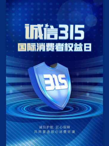 315國際消費者權益日|誠信護航，匠心保障